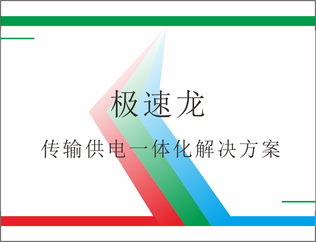 极速龙安防视频传输供电一体化解决方案