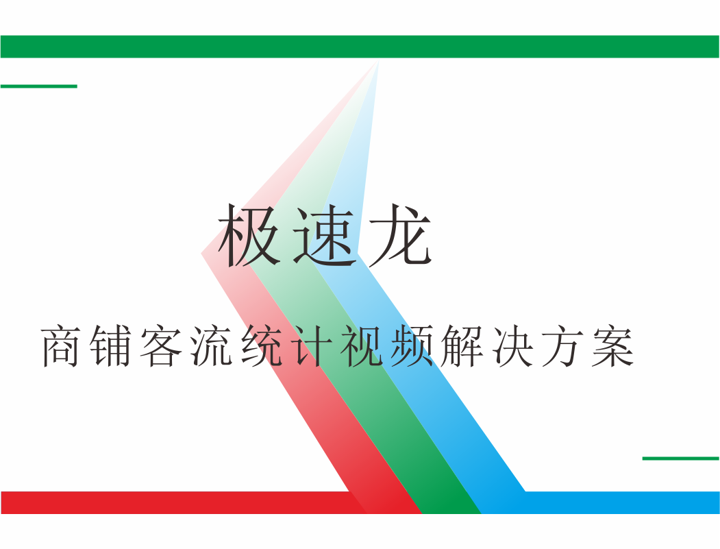 极速龙商铺客流统计视频管理解决方案