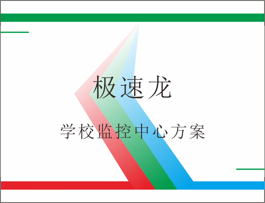 学校监控中心方案