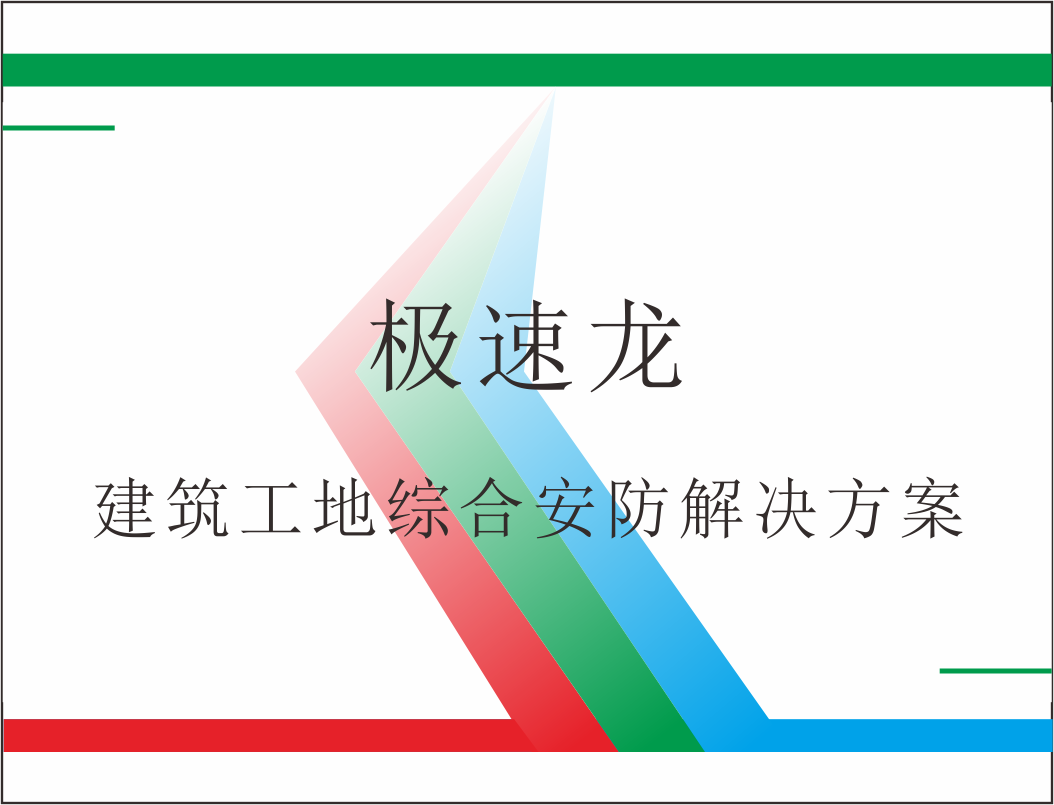 极速龙建筑工地综合安防解决方案