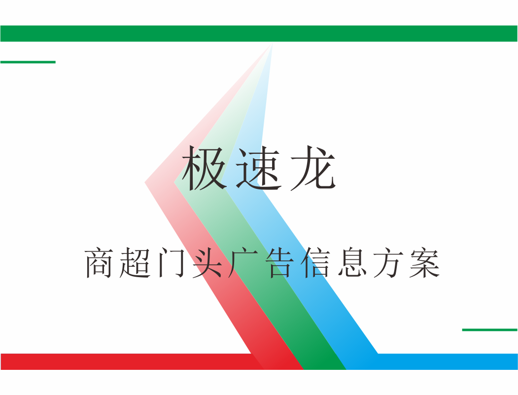 极速龙商超门头广告信息方案