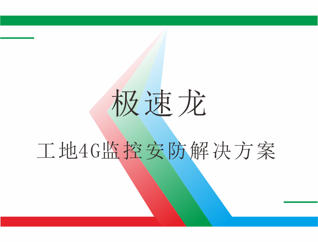 极速龙工地4G监控安防方案